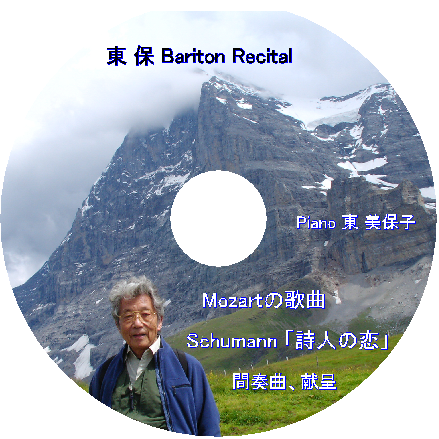 東 保 Bariton Recital 東 保 Bariton Recital